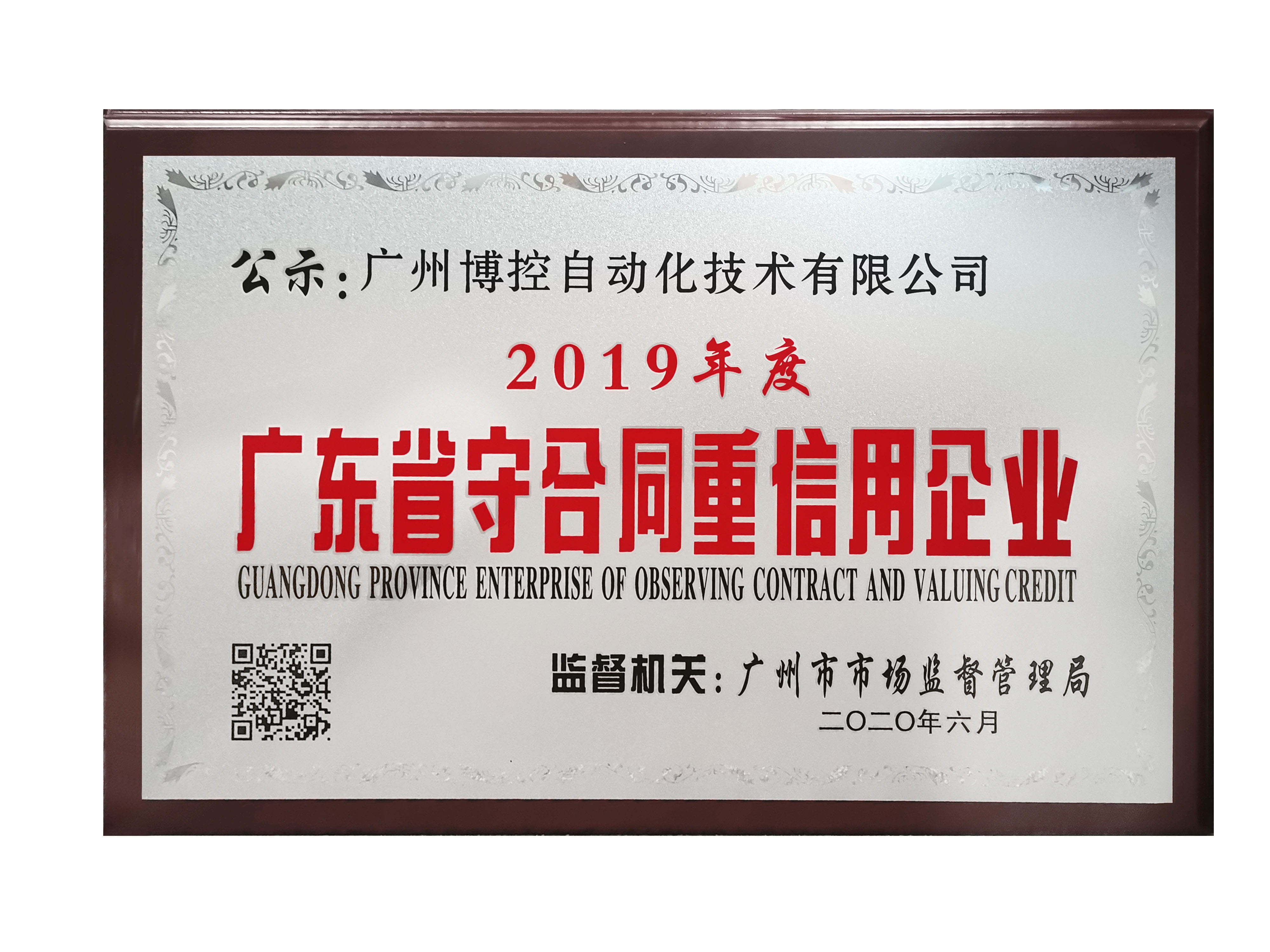 做守信表率，樹博控品牌 ——廣州博控榮獲廣東省“守合同重信用”企業(yè)榮譽(yù)證書